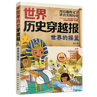 世界历史穿越报——世界的摇篮