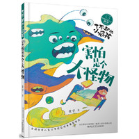 了不起的小屁孩-害怕是个大怪物