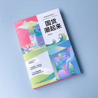 国货潮起来（首档社交分享综艺《国货潮起来》同名图书）
