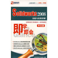 即学即会:Solidworks 2008功能与实例详解(中文版)(3张光盘+使用手册)