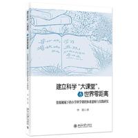 建立科学“大课堂”，与世界零距离——资源视域下的小学科学课程体系建构与实践研究