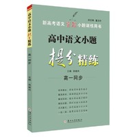 高中语文小题提分精练（高一同步）
