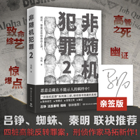 非随机犯罪2（当当专享亲签版，刑侦作家马拓新作，吕铮、法医秦明、蜘蛛袂推荐！）