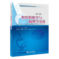 组织胚胎学与病理学实验（第二版）