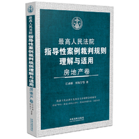 最高人民法院指导性案例裁判规则理解与适用·房地产卷