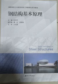 钢结构基本原理
