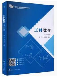 工科数学(第六版)