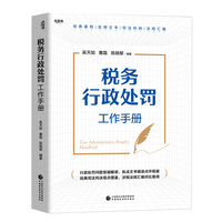 税务行政处罚工作手册