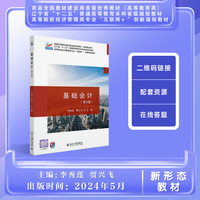 基础会计(第4版)高等院校经济管理类专业互联网创新规划教材 李秀莲 贾兴飞
