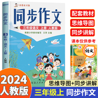 三年级上册同步作文 一套解决学生写作烦恼的作文书 人教版小学生作文方法技巧素材积累满分范文作文大全