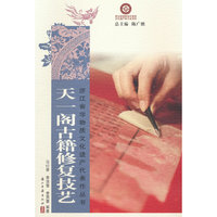 天一阁古籍修复技艺