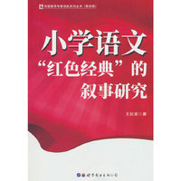 小学语文“红色经典”的叙事研究