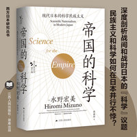 帝国的科学：现代日本的科学民族主义（西方日本研究丛书）