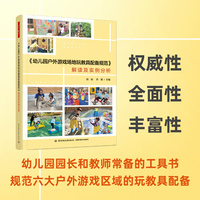 万千教育学前·《幼儿园户外游戏场地玩教具配备规范》解读及实例分析(全彩)