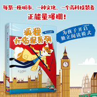 狐狸大侦探系列：诡计又诡计（每集一座城市、一种文化、一个高科技装备、正能量爆棚——跟随动物界“007大侦探”到世界各地惊险探案！）