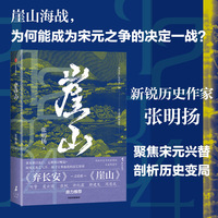 崖山《弃长安》作者张明扬新作 历史大变局 南宋灭亡史 元朝崛起史 刘擎、虞云国、郭建龙等推荐 当当网正版书籍