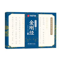 华夏万卷字帖 静心手抄经经书手抄本抄经卷硬笔练字帖成人静心练字抄写套装经文临摹解压初学者楷书小楷字帖临摹练习