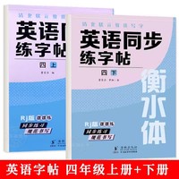 清北状元教我写字·英语同步练字帖 4年级上册+下册（带蒙纸）RJ版英语衡水体字帖 小学生英语字母字帖字帖本 三四五六年级上册下册人教版同步练字帖英文字母书写练习单词钢笔每日一练描红字贴