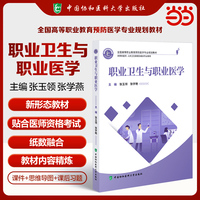 全国高等职业教育预防医学专业规划教材 职业卫生与职业医学 张玉领 张学艳编著