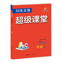 培优竞赛 超级课堂 7年级英语 上册  2025 初一
