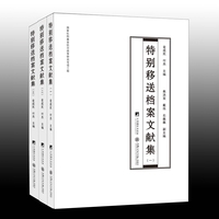 特别移送档案文献集 全3册 侵华日军的罪证