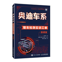 奥迪车系整车检测实训工单（微课版）