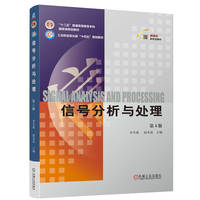 信号分析与处理  第4版