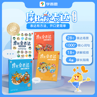 学而思童书 2024版摩比爱表达 3-7岁儿童 科学进阶锻炼思维 表达5步法 锻炼孩子沟通与口才 配套视频不费妈