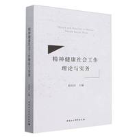 精神健康社会工作理论与实务
