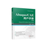 Abaqus/CAE 用户手册 下册    王鹰宇
