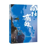 向往高处:资深徒步玩家的倾力力作,户外入门新手的行动指南