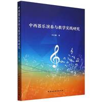 中西器乐演奏与教学实践研究