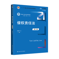 侵权责任法(第六版)(新编21世纪法学系列教材;“十二五”普通高等教育本科国家级规划教材)