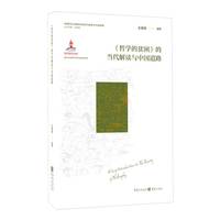 《1844年经济学哲学手稿》的当代解读与中国道路