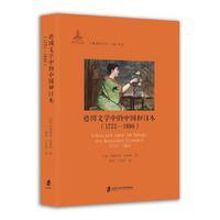 德国文学中的中国和日本（1773-1890）