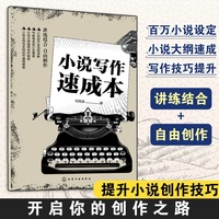 小说写作速成本