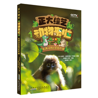 正大综艺动物来啦：充满灵性的菲氏叶猴 根据中央广播电视总台改编的中国原创动物故事科普知识绘本