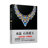 水晶 石英质玉  珠宝鉴定与评估参考书 宝石爱好者和收藏者指导用书