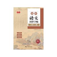 高中语文同步字帖上册