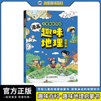 儿童趣味百科-漫画趣味地理启蒙书（平装）