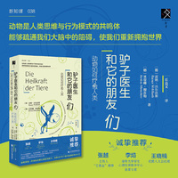 驴子医生和它的朋友们：动物如何疗愈人类