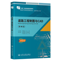 道路工程制图与CAD（第4版）首届全国教材建设奖全国优秀教材二等奖  “十四五”职业教育国家规划教材