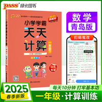2025春季新版小学学霸天天计算一年级下册青岛版六三制数学算术专项训练教材同步口算天天练基础闯关题