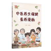中医养生保健素养漫画