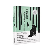 小猫和我的战火逃生记 （25000名隐匿在东欧森林中幸存的犹太人的故事震撼欧洲心灵）