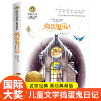 捣蛋鬼日记（新版）美绘典藏版国际大奖儿童文学小学生三四五六年级课外阅读书籍9-12-15岁儿童读物推荐阅读3-6年级寒暑假书青少年世界经典名著故事书