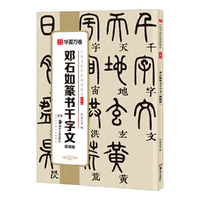 华夏万卷 中国书法传世碑帖精品 小篆篆书邓石如千字文·视频版 毛笔书法原帖拓本字帖 成人学生临摹古帖简体旁注