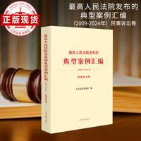 最高人民法院发布的典型案例汇编(2009-2024年)民事诉讼卷