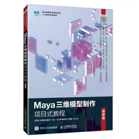 Maya三维模型制作项目式教程（微课版）