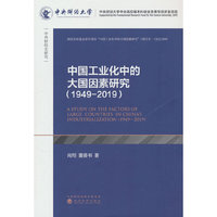 中国工业化中的大国因素研究(1949~2019)